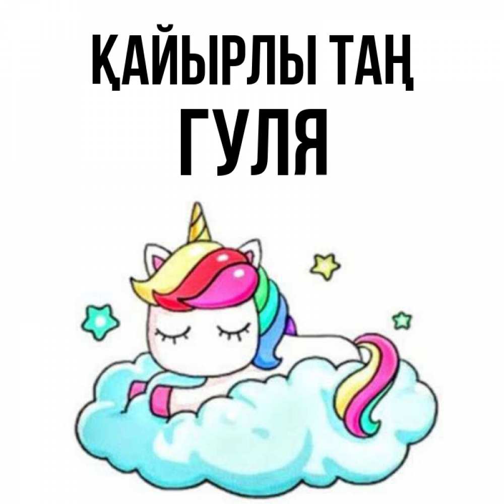 Күн сайын ашық хат с именем, Гуля Қайырлы таң радужное утро Онлайн тегін жүктеп алу тілектері бар керемет карта 