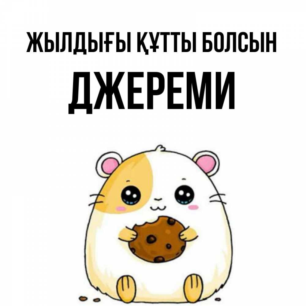 Күн сайын ашық хат с именем, Джереми Жылдығы құтты болсын с днюхой Онлайн тегін жүктеп алу тілектері бар керемет карта 