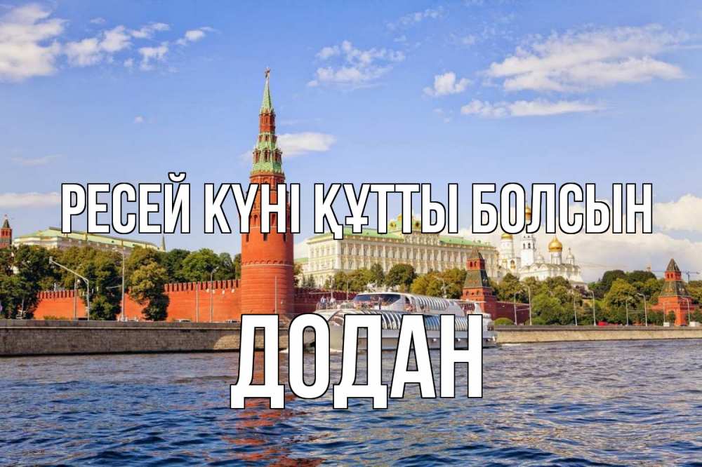Күн сайын ашық хат с именем, Додан Ресей күні құтты болсын С днем России Онлайн тегін жүктеп алу тілектері бар керемет карта 