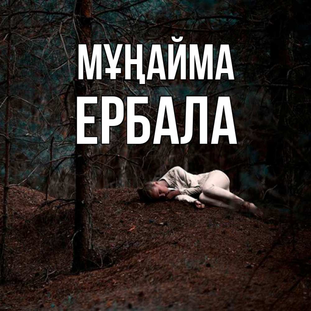 Күн сайын ашық хат с именем, Ербала Мұңайма лес Онлайн тегін жүктеп алу тілектері бар керемет карта 