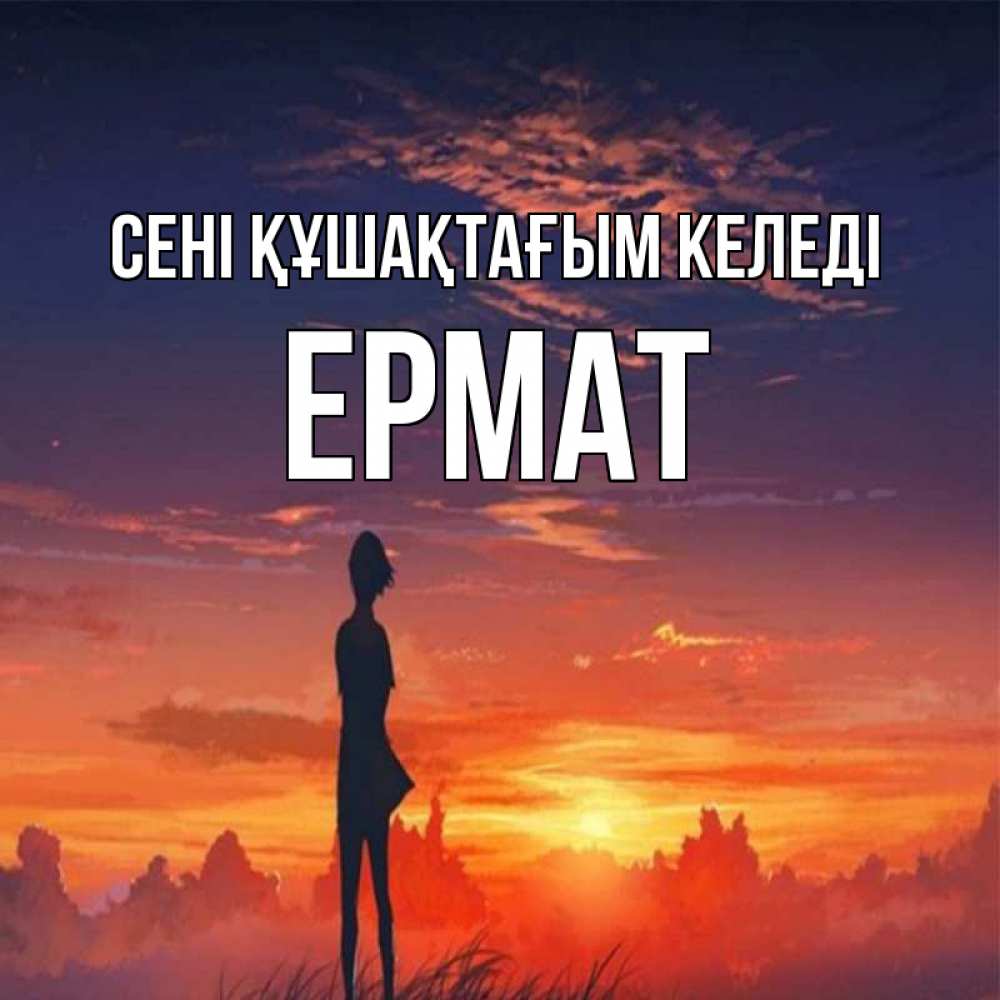 Күн сайын ашық хат с именем, Ермат сені құшақтағым келеді стройная девушка Онлайн тегін жүктеп алу тілектері бар керемет карта 