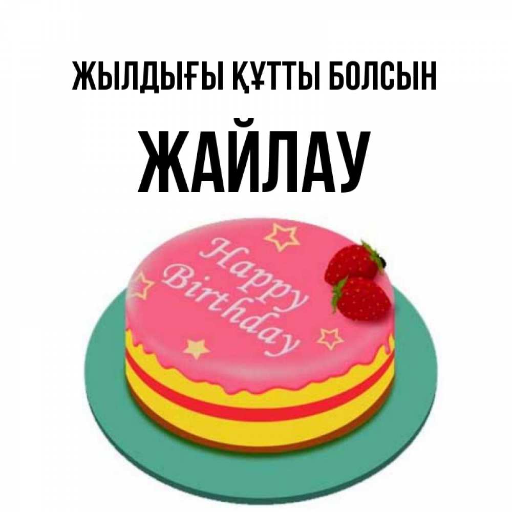 Күн сайын ашық хат с именем, Жайлау Жылдығы құтты болсын торт, клубника, днюха Онлайн тегін жүктеп алу тілектері бар керемет карта 