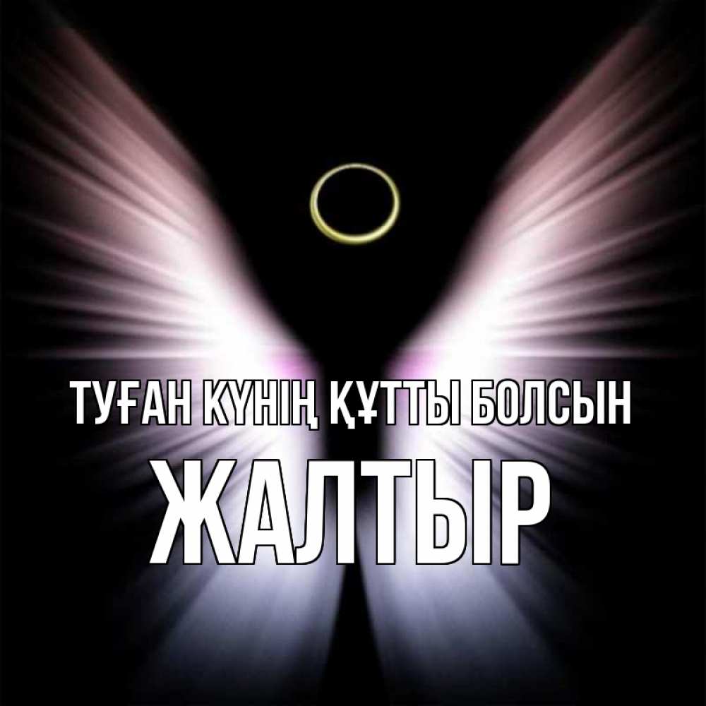 Күн сайын ашық хат с именем, Жалтыр Туған күнің құтты болсын ангел из света Онлайн тегін жүктеп алу тілектері бар керемет карта 