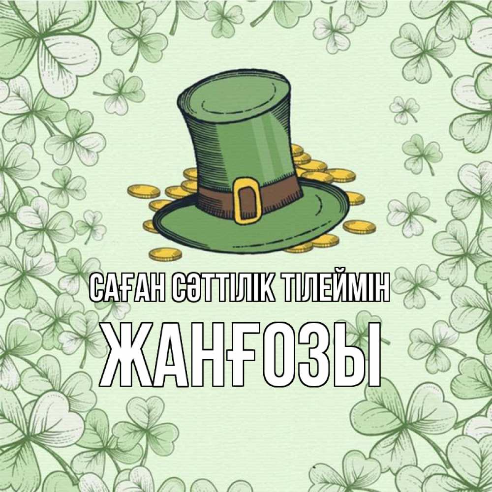 Күн сайын ашық хат с именем, Жанғозы Саған сәттілік тілеймін клевер Онлайн тегін жүктеп алу тілектері бар керемет карта 