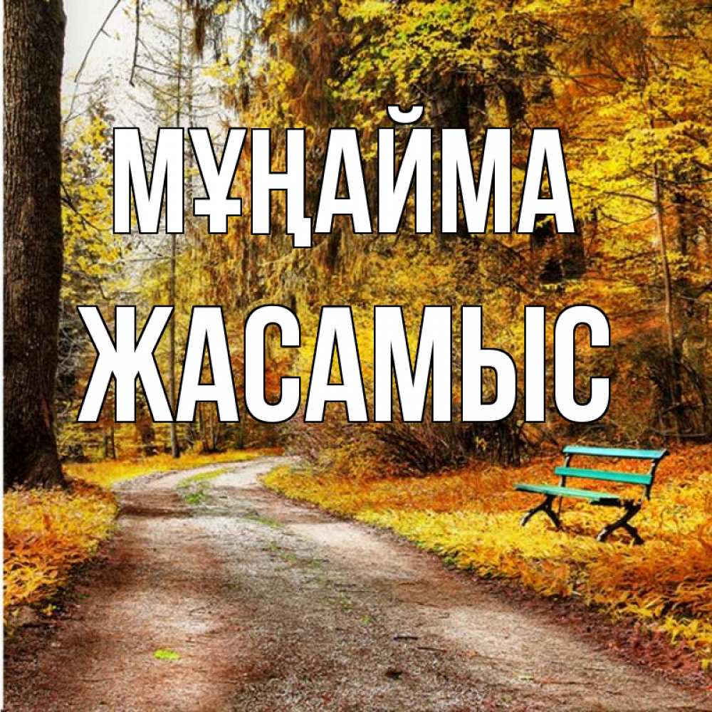 Күн сайын ашық хат с именем, Жасамыс Мұңайма зеленая лавочка Онлайн тегін жүктеп алу тілектері бар керемет карта 