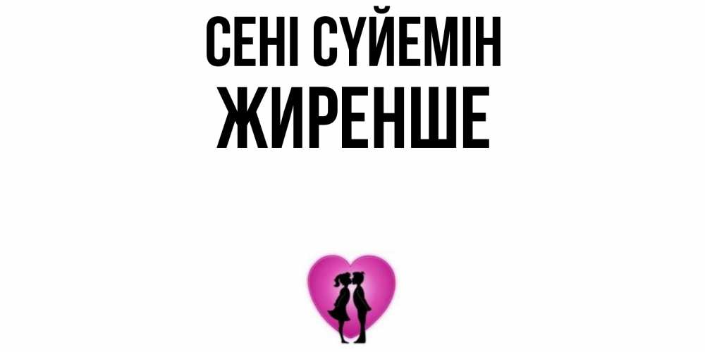 Күн сайын ашық хат с именем, Жиренше Сені сүйемін поцелуй Онлайн тегін жүктеп алу тілектері бар керемет карта 