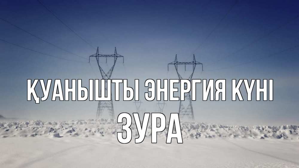 Күн сайын ашық хат с именем, ЗУРА Қуанышты энергия күні снег зима Онлайн тегін жүктеп алу тілектері бар керемет карта 