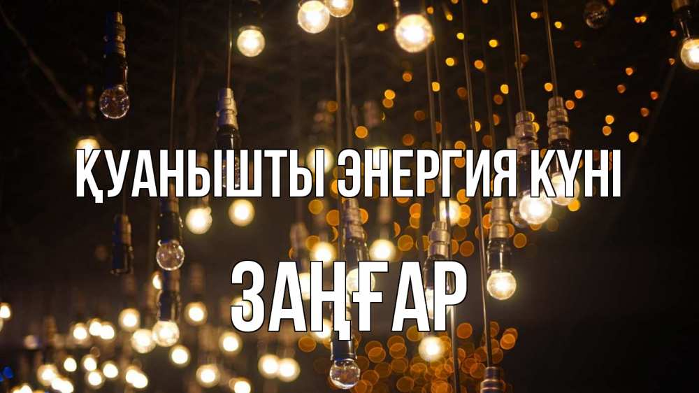 Күн сайын ашық хат с именем, Заңғар Қуанышты энергия күні гирлянда Онлайн тегін жүктеп алу тілектері бар керемет карта 