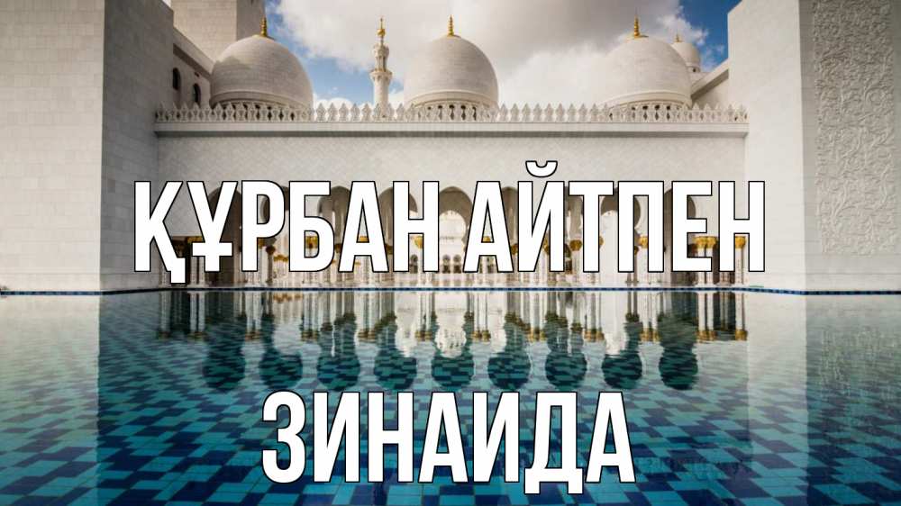 Күн сайын ашық хат с именем, Зинаида Құрбан айтпен мечеть Онлайн тегін жүктеп алу тілектері бар керемет карта 