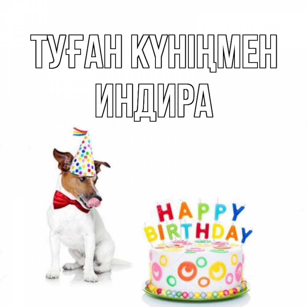 Күн сайын ашық хат с именем, ИНДИРА Туған күніңмен праздник Онлайн тегін жүктеп алу тілектері бар керемет карта 