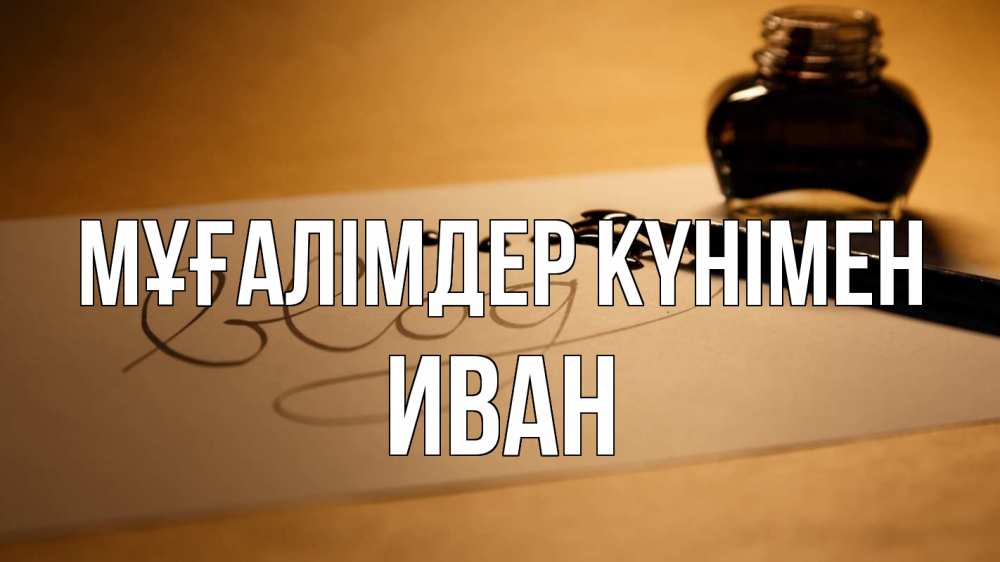 Күн сайын ашық хат с именем, Иван Мұғалімдер күнімен с днем учителя Онлайн тегін жүктеп алу тілектері бар керемет карта 