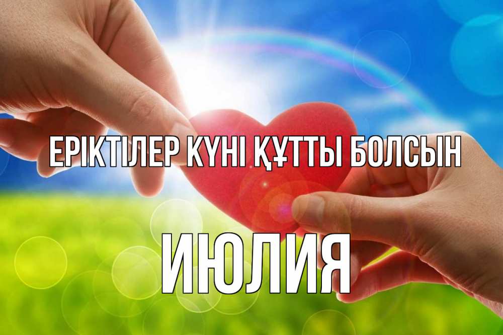 Күн сайын ашық хат с именем, Июлия Еріктілер күні құтты болсын С днем волонтера Онлайн тегін жүктеп алу тілектері бар керемет карта 