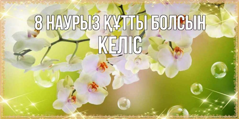 Күн сайын ашық хат с именем, Келіс 8 наурыз құтты болсын открытка с цветами на международный женский день Онлайн тегін жүктеп алу тілектері бар керемет карта 