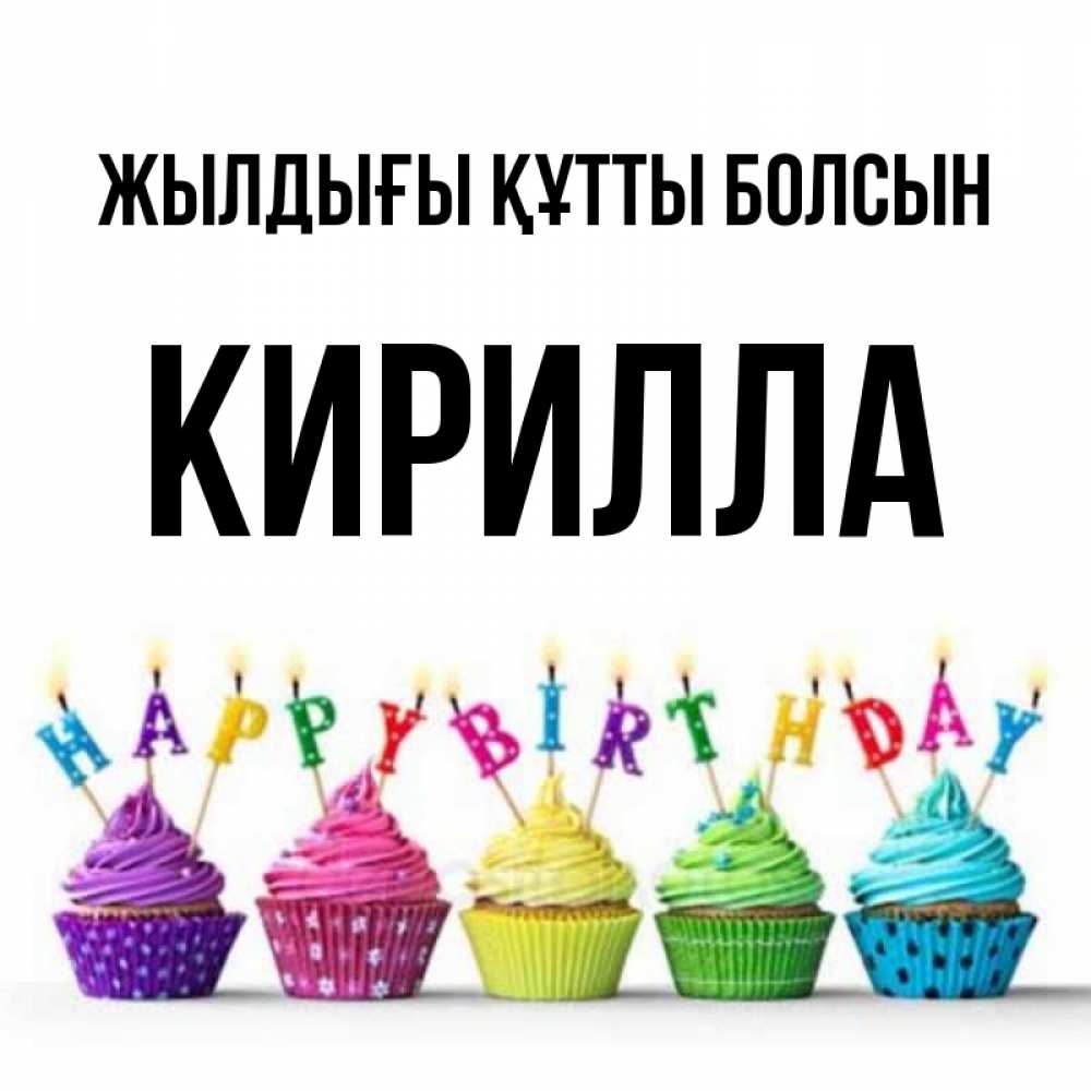 Күн сайын ашық хат с именем, Кирилла Жылдығы құтты болсын открытка ко дню рождения с разноцветными вкусняшками Онлайн тегін жүктеп алу тілектері бар керемет карта 