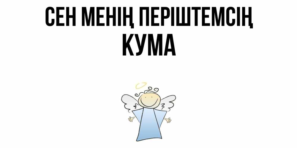 Күн сайын ашық хат с именем, Кума Сен менің періштемсің ангел Онлайн тегін жүктеп алу тілектері бар керемет карта 