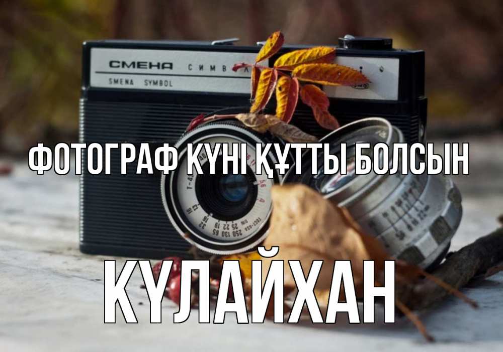Күн сайын ашық хат с именем, КҮЛАЙХАН Фотограф күні құтты болсын с днем фотографа Онлайн тегін жүктеп алу тілектері бар керемет карта 