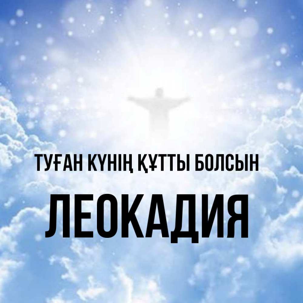 Күн сайын ашық хат с именем, Леокадия Туған күнің құтты болсын ангел на облаках в свете солнца Онлайн тегін жүктеп алу тілектері бар керемет карта 