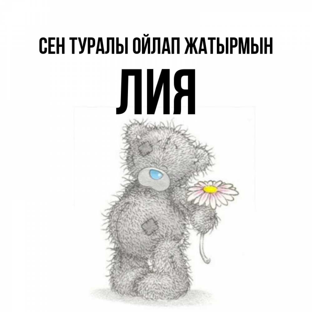 Күн сайын ашық хат с именем, Лия Сен туралы ойлап жатырмын мысли только о тебе Онлайн тегін жүктеп алу тілектері бар керемет карта 