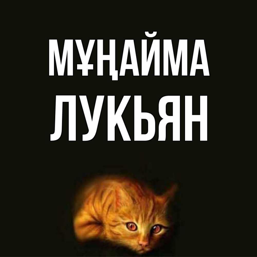 Күн сайын ашық хат с именем, Лукьян Мұңайма лежащий кот в темноте Онлайн тегін жүктеп алу тілектері бар керемет карта 