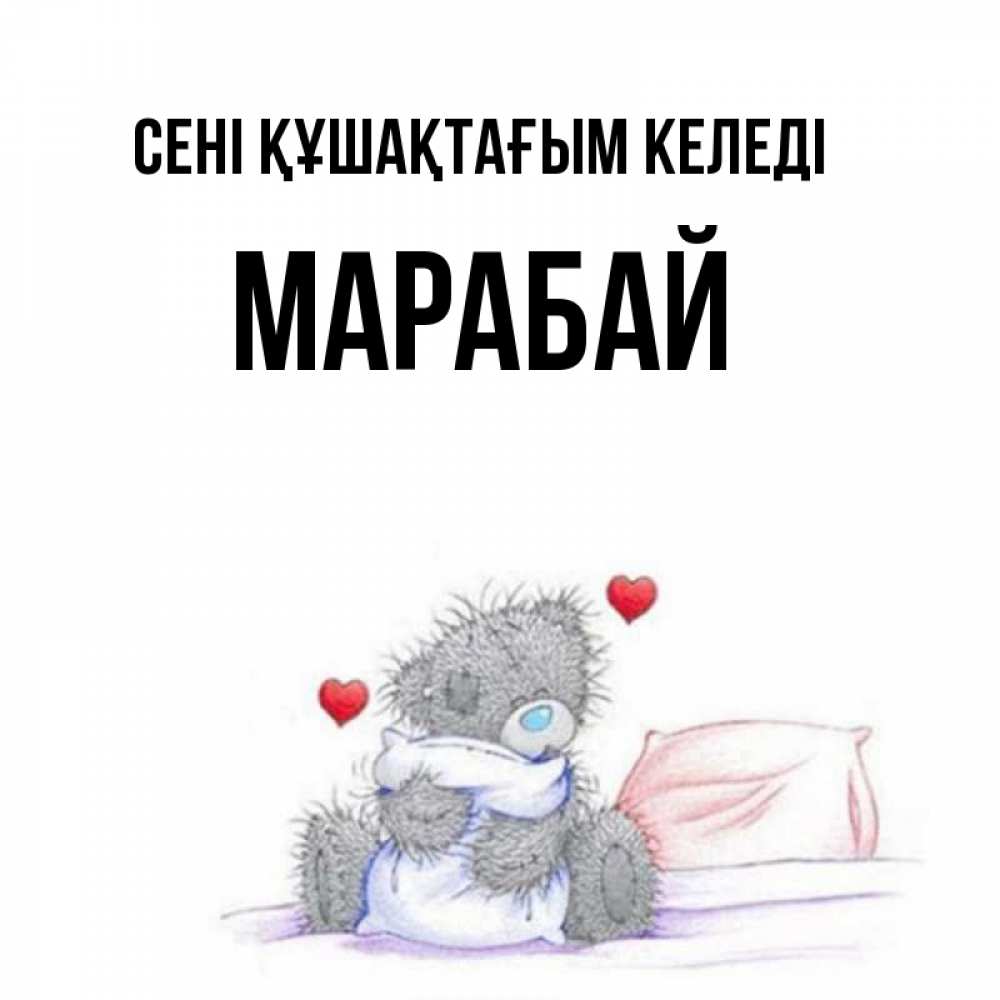 Күн сайын ашық хат с именем, МАРАБАЙ сені құшақтағым келеді сердечки мишка Тедди и кроватка Онлайн тегін жүктеп алу тілектері бар керемет карта 
