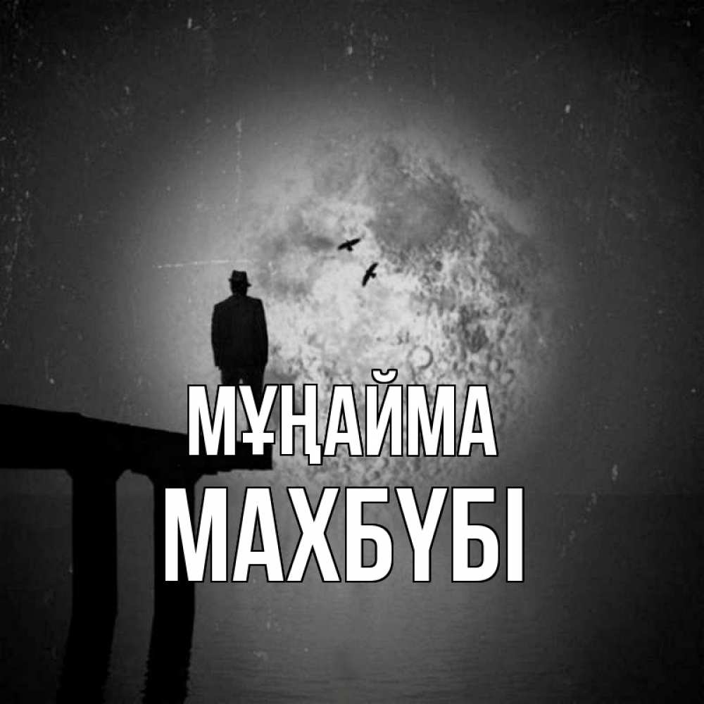 Күн сайын ашық хат с именем, МАХБҮБІ Мұңайма мужчина на мосту Онлайн тегін жүктеп алу тілектері бар керемет карта 