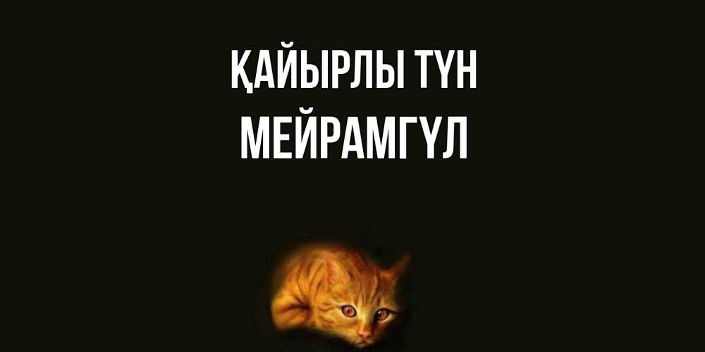 Күн сайын ашық хат с именем, МЕЙРАМГҮЛ Қайырлы түн кот Онлайн тегін жүктеп алу тілектері бар керемет карта 