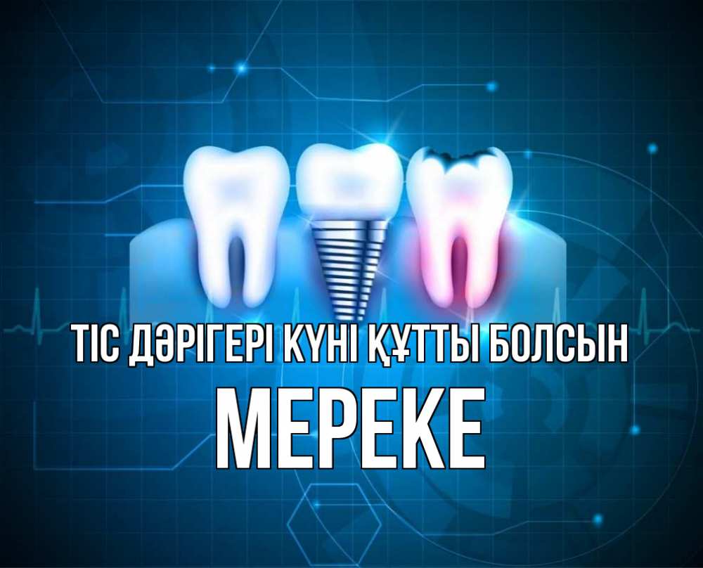 Күн сайын ашық хат с именем, МЕРЕКЕ Тіс дәрігері күні құтты болсын с днем стоматолога Онлайн тегін жүктеп алу тілектері бар керемет карта 