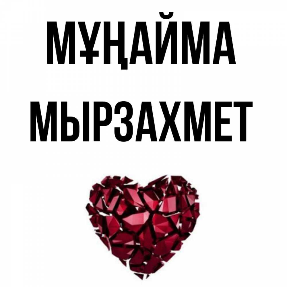 Күн сайын ашық хат с именем, МЫРЗАХМЕТ Мұңайма рубиновое сердечко Онлайн тегін жүктеп алу тілектері бар керемет карта 