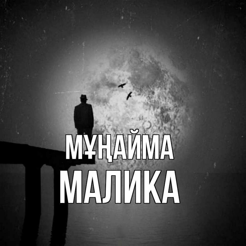 Күн сайын ашық хат с именем, Малика Мұңайма мужчина на мосту Онлайн тегін жүктеп алу тілектері бар керемет карта 
