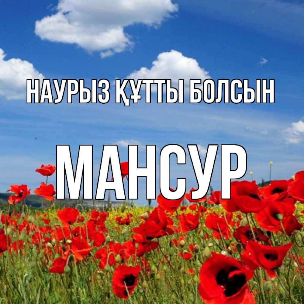 Күн сайын ашық хат с именем, Мансур Наурыз құтты болсын наурыз  день 1 Онлайн тегін жүктеп алу тілектері бар керемет карта 