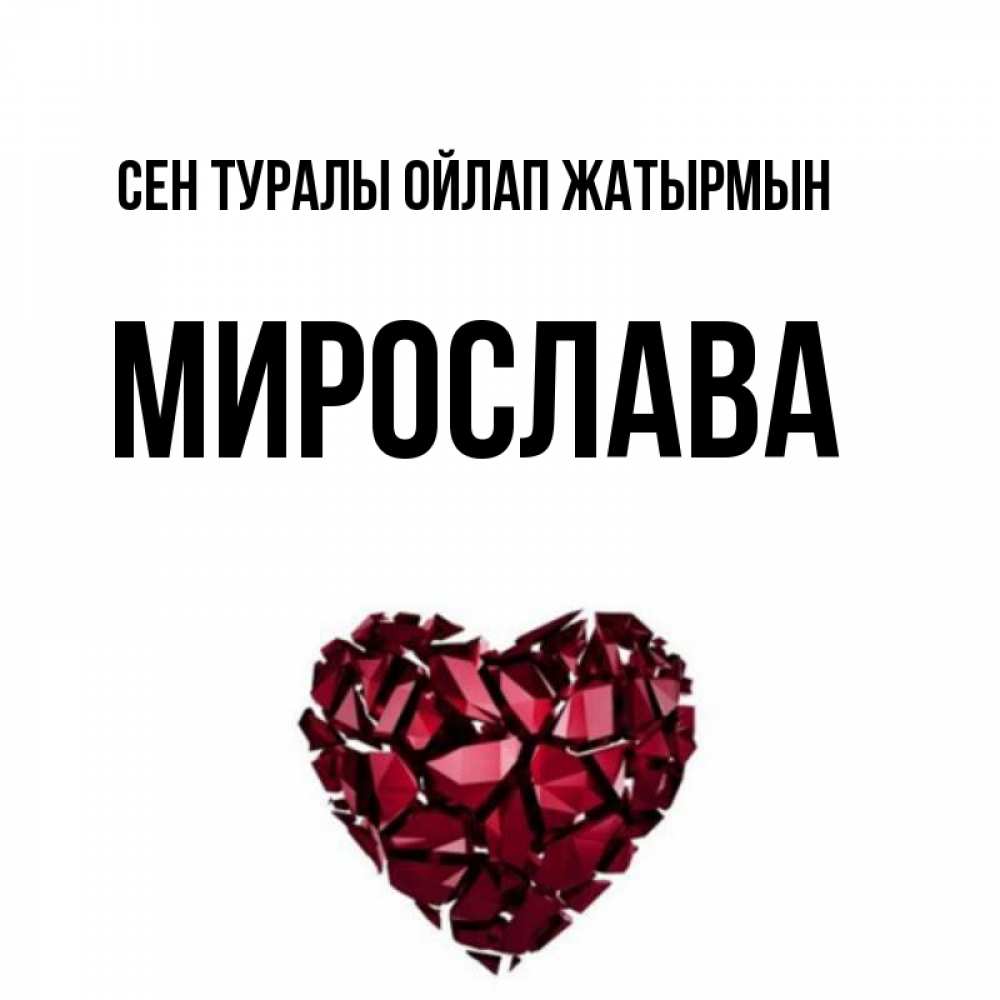 Күн сайын ашық хат с именем, Мирослава Сен туралы ойлап жатырмын рубиновое 1 Онлайн тегін жүктеп алу тілектері бар керемет карта 