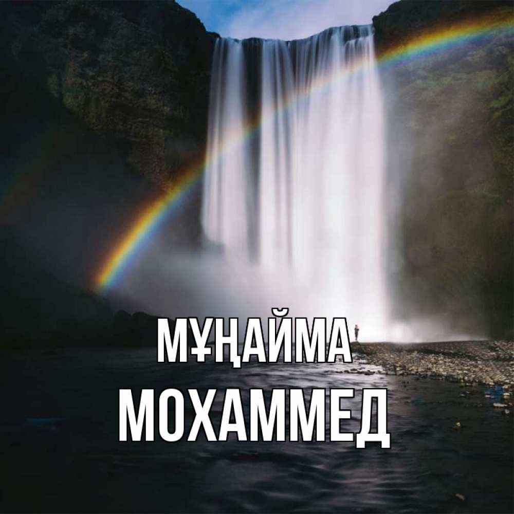 Күн сайын ашық хат с именем, Мохаммед Мұңайма речка и  огромный водопад Онлайн тегін жүктеп алу тілектері бар керемет карта 