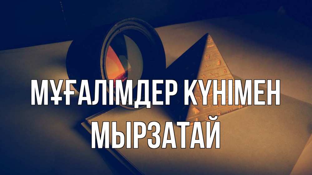Күн сайын ашық хат с именем, Мырзатай Мұғалімдер күнімен с днем учителя Онлайн тегін жүктеп алу тілектері бар керемет карта 