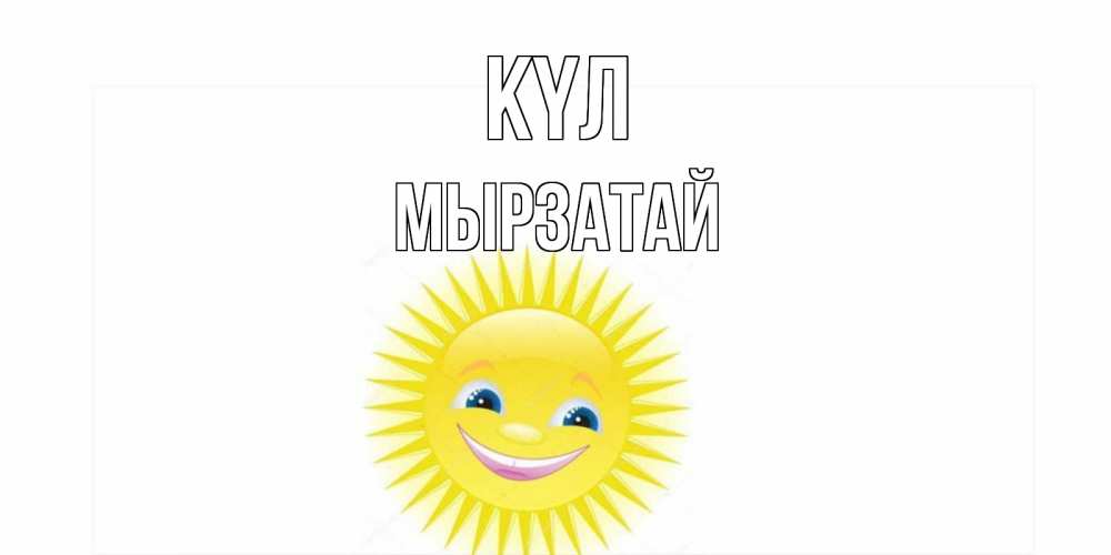 Күн сайын ашық хат с именем, Мырзатай күл пожелания позитивные Онлайн тегін жүктеп алу тілектері бар керемет карта 