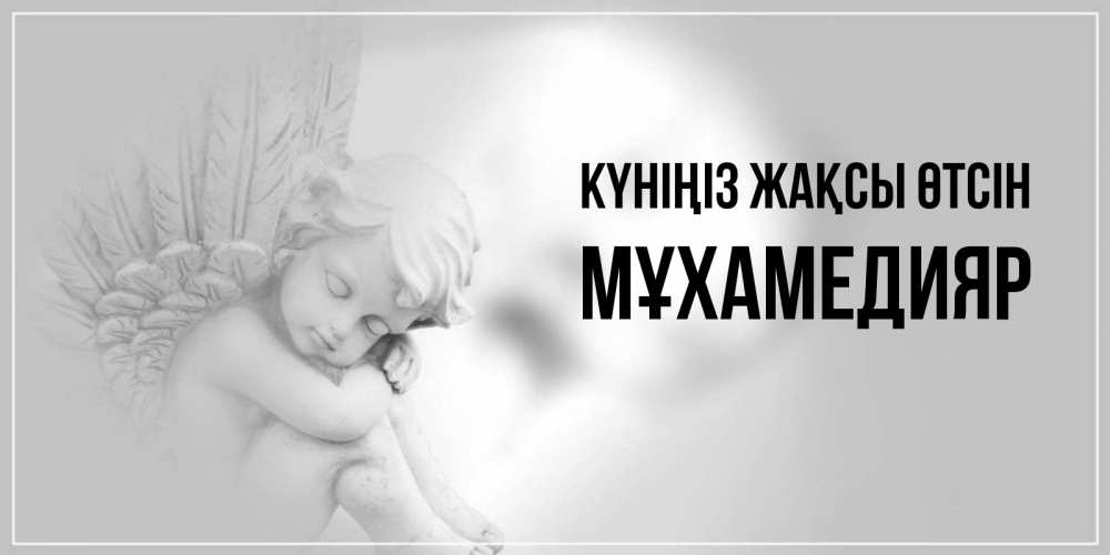 Күн сайын ашық хат с именем, МҰХАМЕДИЯР Күніңіз жақсы өтсін ангел Онлайн тегін жүктеп алу тілектері бар керемет карта 