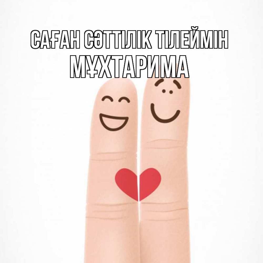 Күн сайын ашық хат с именем, МҰХТАРИМА Саған сәттілік тілеймін графика Онлайн тегін жүктеп алу тілектері бар керемет карта 