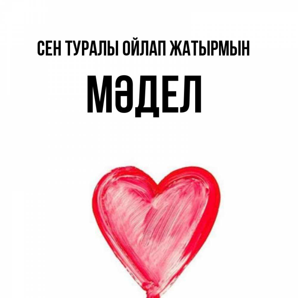 Күн сайын ашық хат с именем, МӘДЕЛ Сен туралы ойлап жатырмын для влюбленных Онлайн тегін жүктеп алу тілектері бар керемет карта 