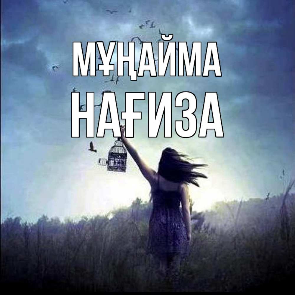 Күн сайын ашық хат с именем, НАҒИЗА Мұңайма на волю Онлайн тегін жүктеп алу тілектері бар керемет карта 