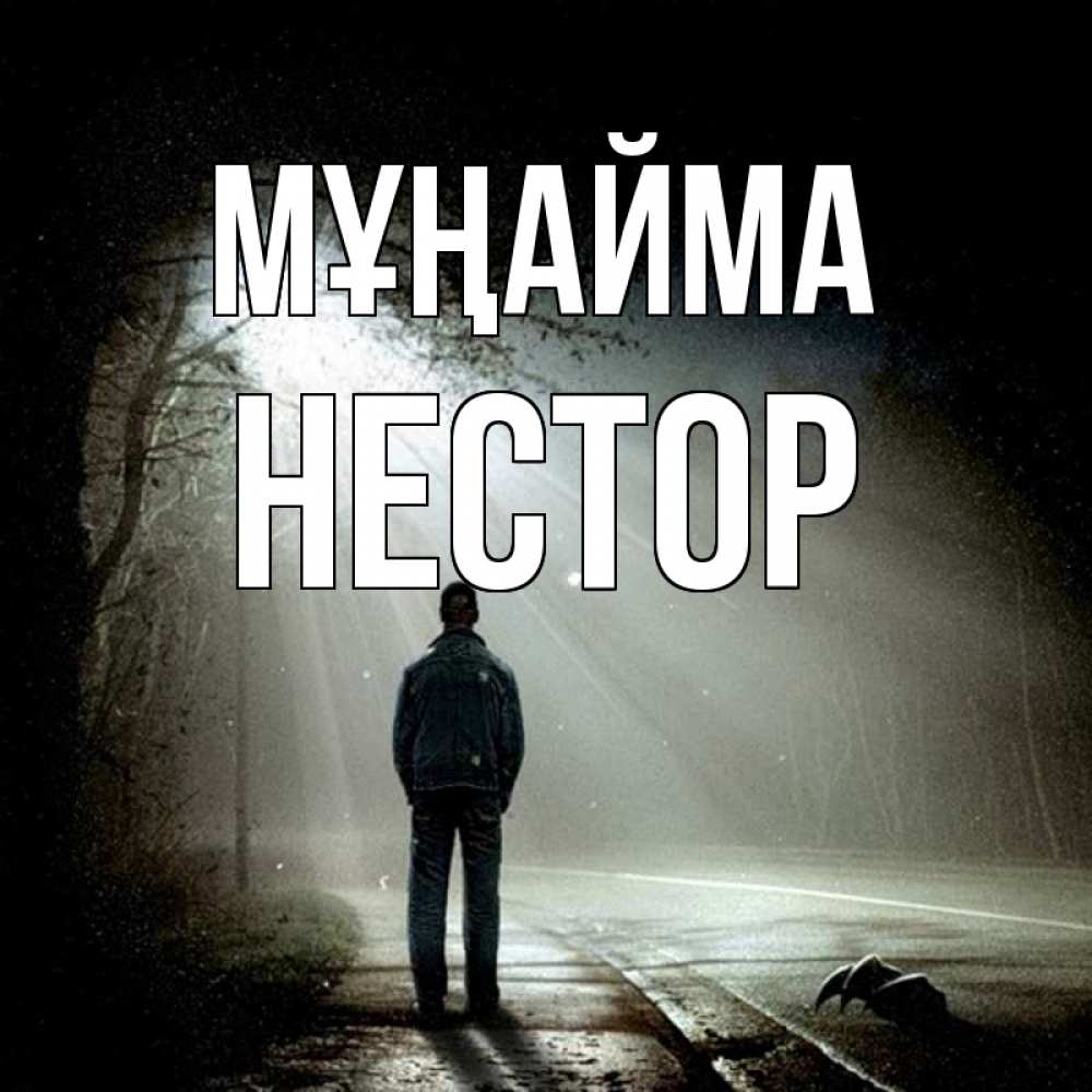 Күн сайын ашық хат с именем, Нестор Мұңайма свет с неба в лесу Онлайн тегін жүктеп алу тілектері бар керемет карта 
