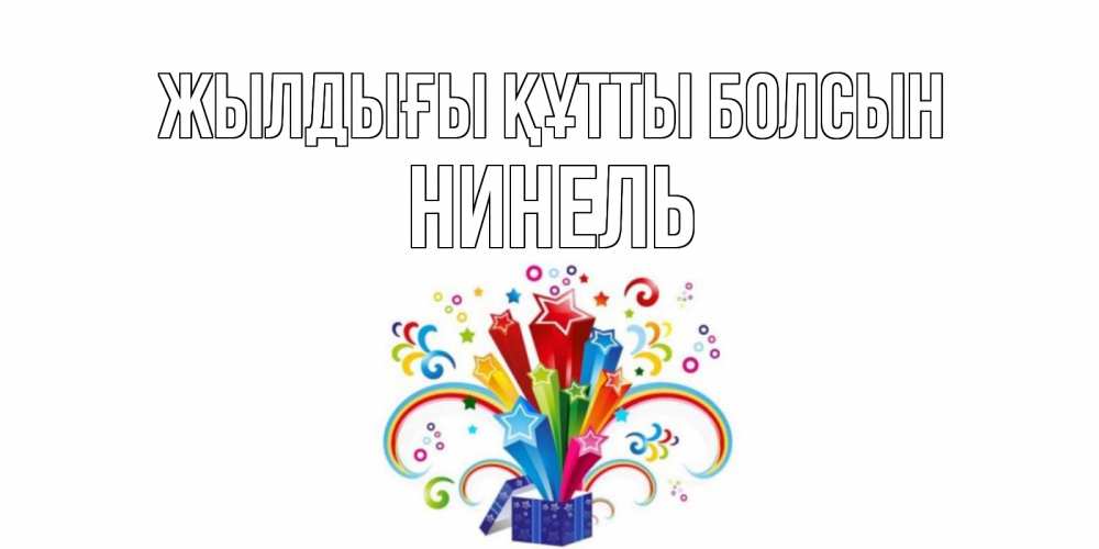 Күн сайын ашық хат с именем, Нинель Жылдығы құтты болсын Коробка,радуга,звезды Онлайн тегін жүктеп алу тілектері бар керемет карта 