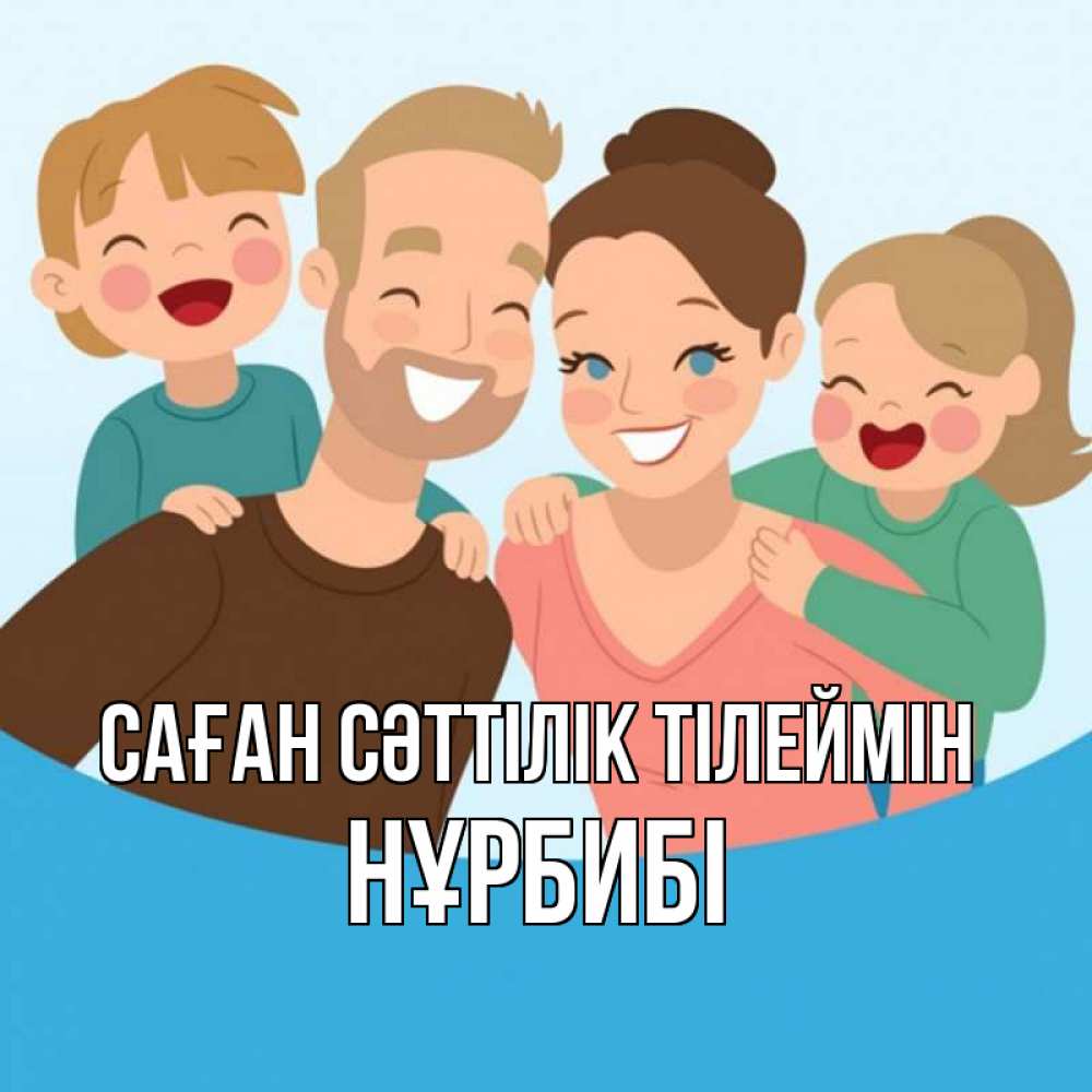 Күн сайын ашық хат с именем, НҰРБИБІ Саған сәттілік тілеймін везения тебе Онлайн тегін жүктеп алу тілектері бар керемет карта 