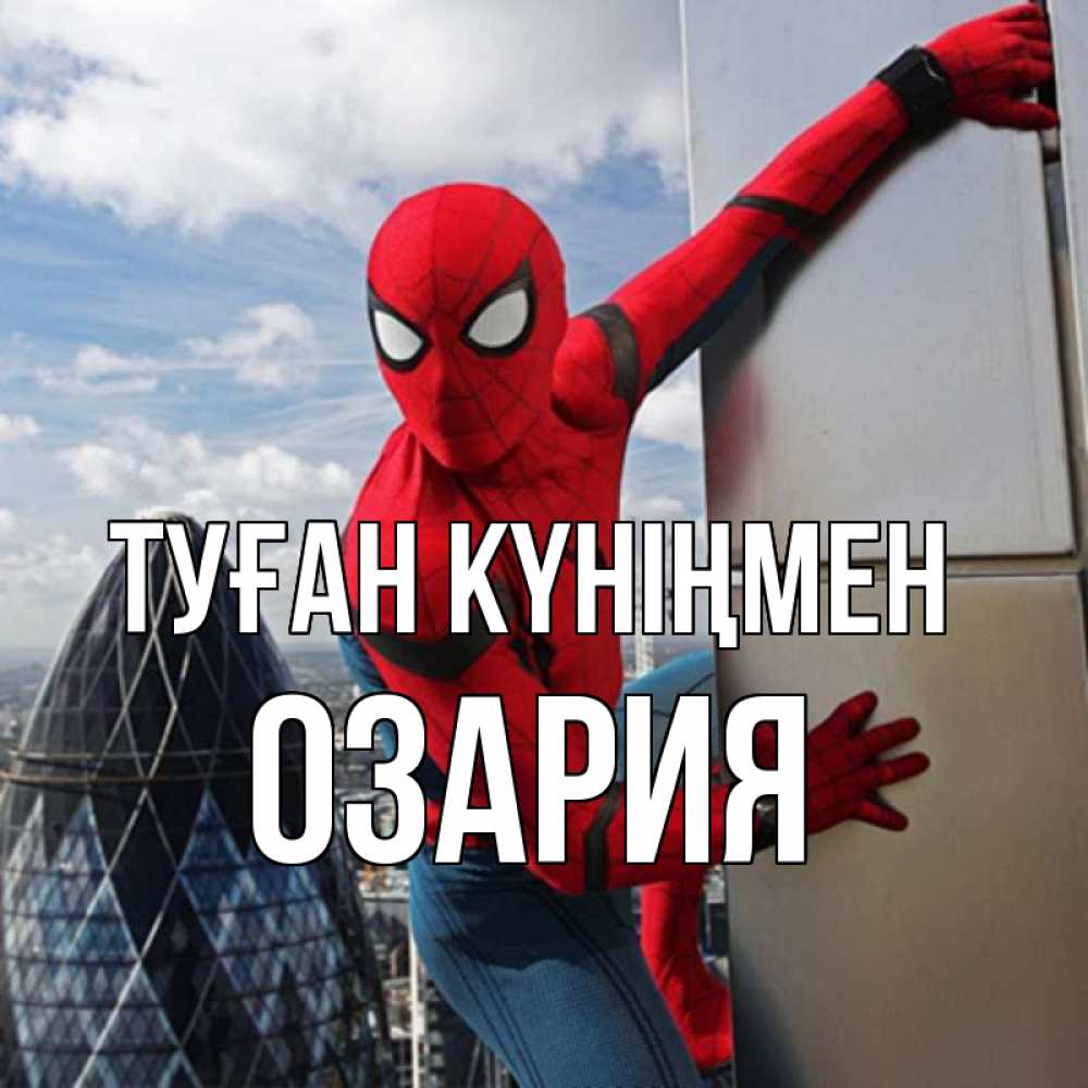 Күн сайын ашық хат с именем, ОЗАРИЯ Туған күніңмен Марвел Онлайн тегін жүктеп алу тілектері бар керемет карта 
