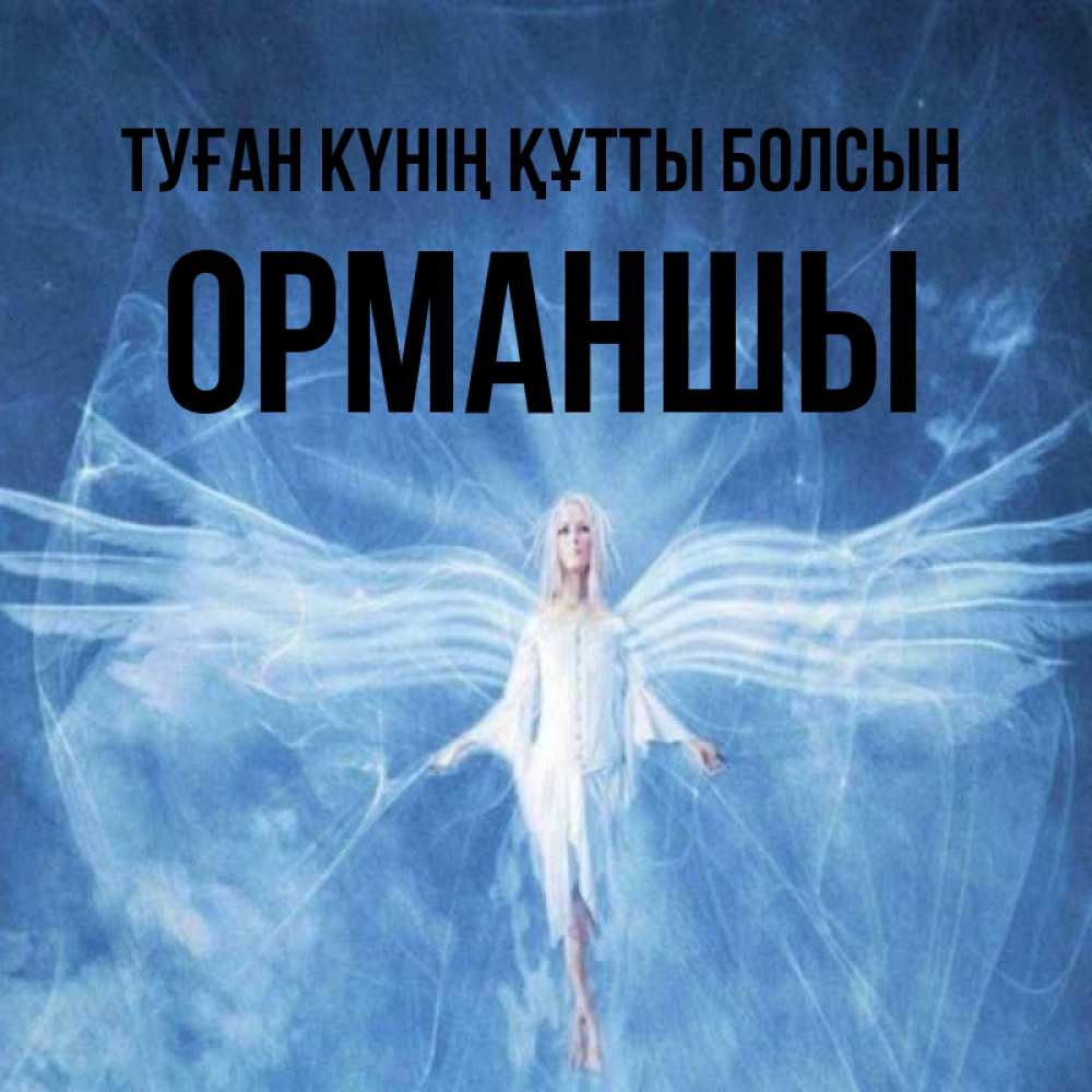 Күн сайын ашық хат с именем, ОРМАНШЫ Туған күнің құтты болсын голубой фон и крылья как у стрекозы Онлайн тегін жүктеп алу тілектері бар керемет карта 