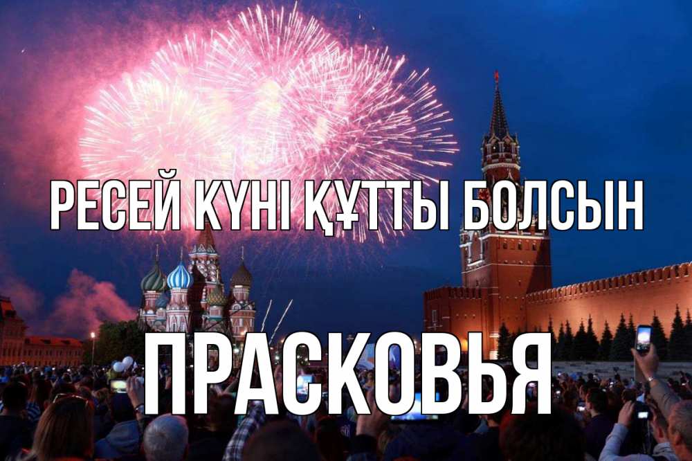 Күн сайын ашық хат с именем, Прасковья Ресей күні құтты болсын С днем России Онлайн тегін жүктеп алу тілектері бар керемет карта 