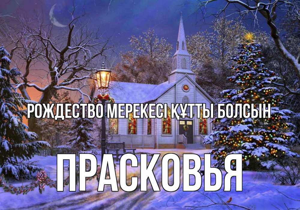 Күн сайын ашық хат с именем, Прасковья Рождество мерекесі құтты болсын сочельник Онлайн тегін жүктеп алу тілектері бар керемет карта 