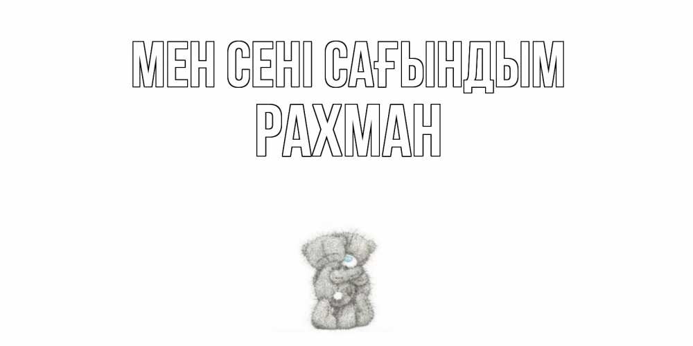 Күн сайын ашық хат с именем, РАХМАН Мен сені сағындым мишки Онлайн тегін жүктеп алу тілектері бар керемет карта 