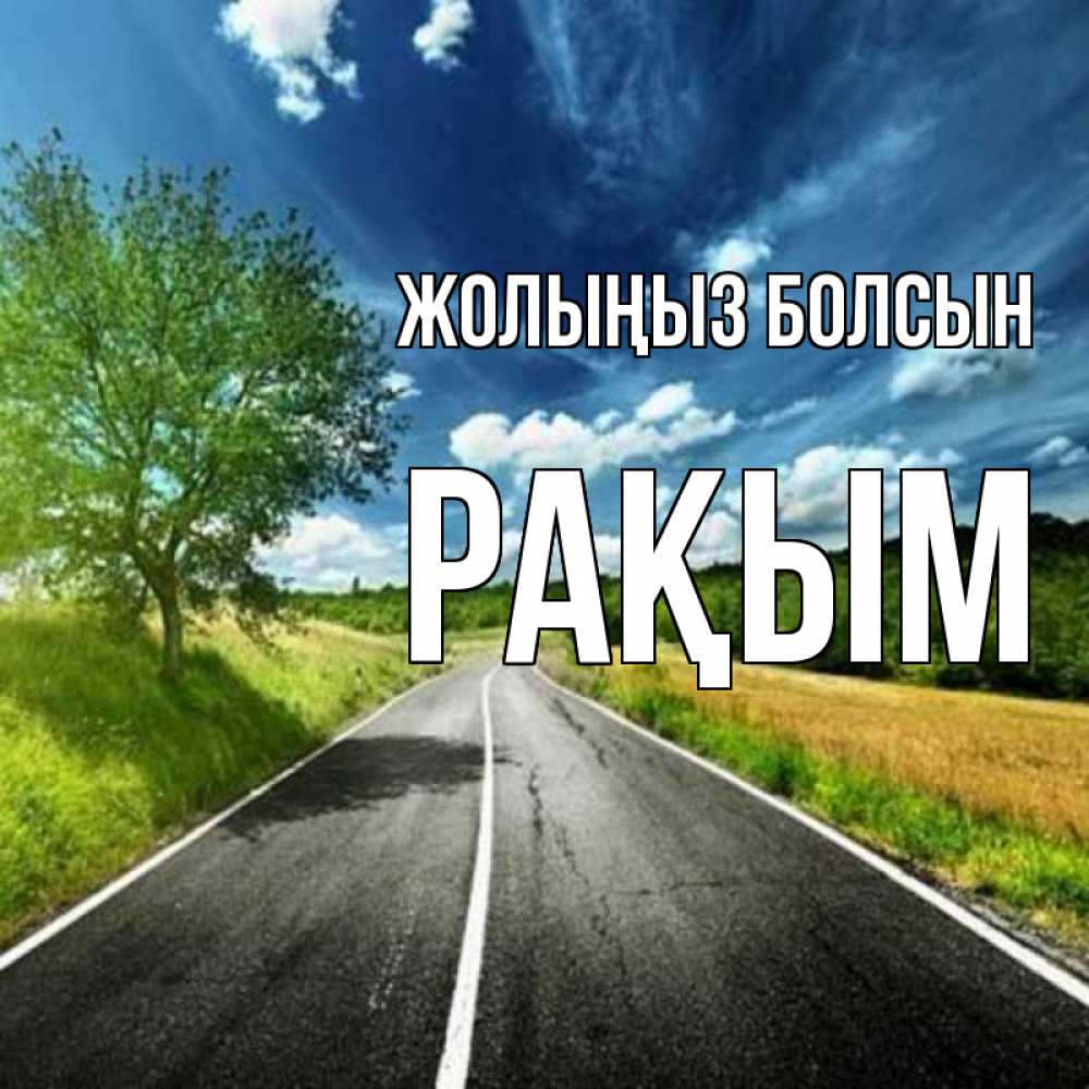 Күн сайын ашық хат с именем, РАҚЫМ Жолыңыз болсын яркие деревья и небо Онлайн тегін жүктеп алу тілектері бар керемет карта 
