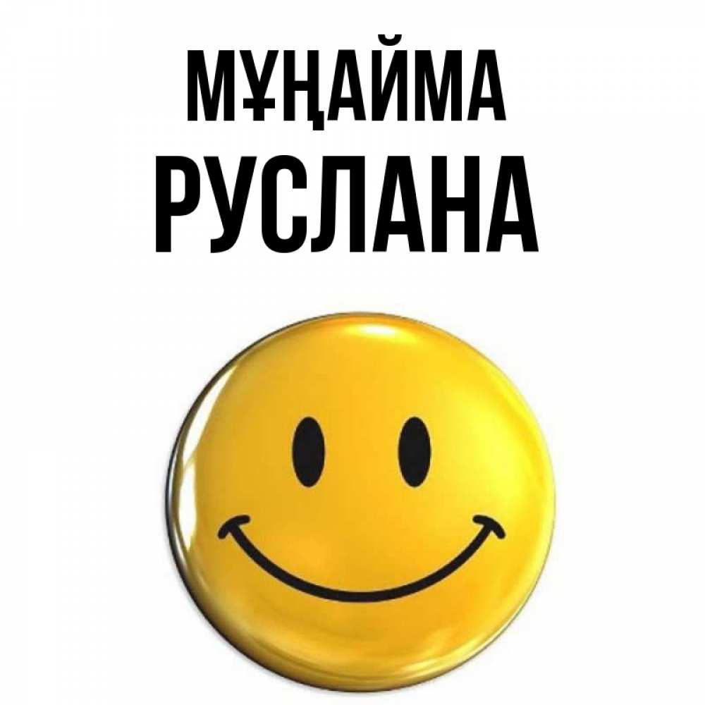 Күн сайын ашық хат с именем, РУСЛАНА Мұңайма триде смайл Онлайн тегін жүктеп алу тілектері бар керемет карта 