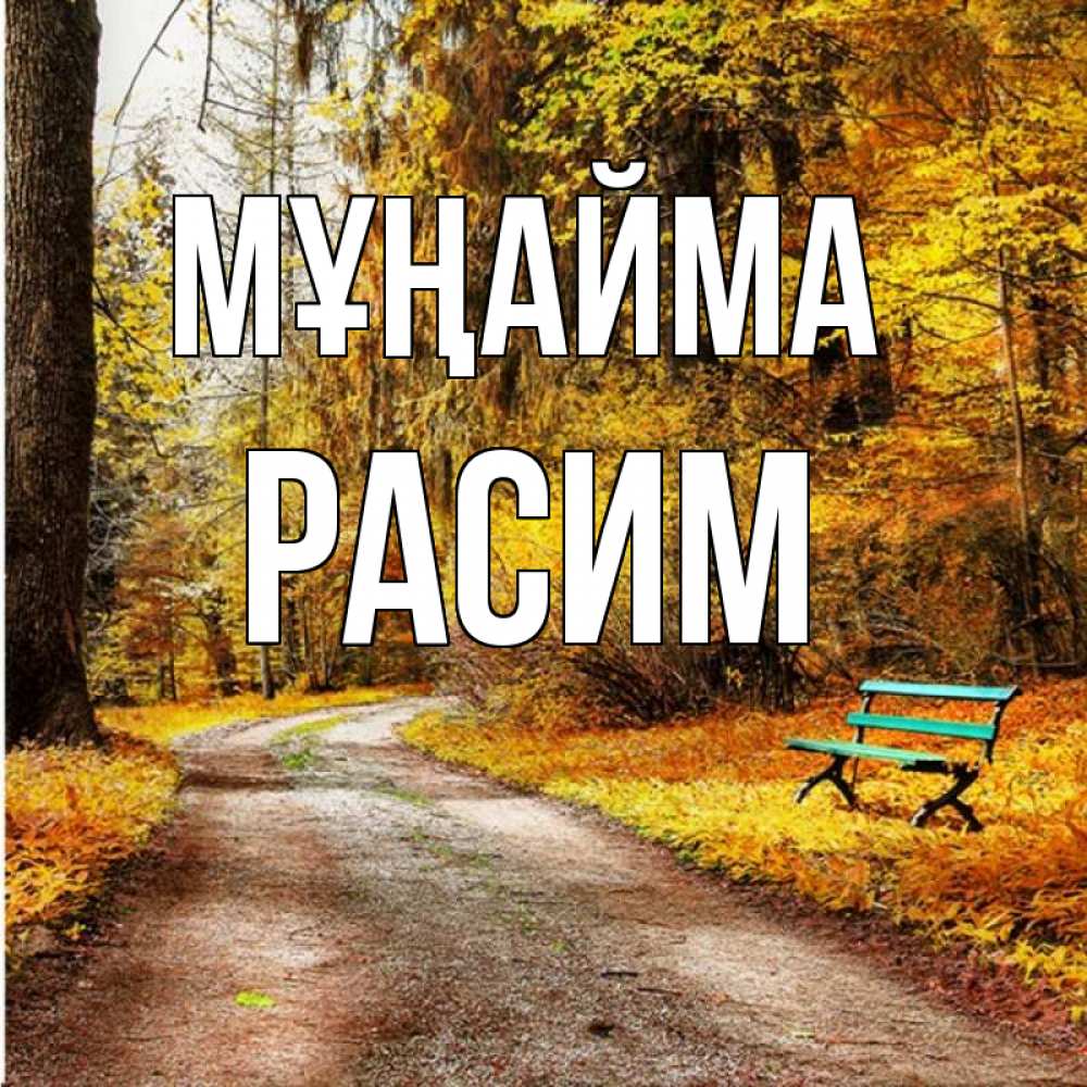 Күн сайын ашық хат с именем, Расим Мұңайма зеленая лавочка Онлайн тегін жүктеп алу тілектері бар керемет карта 