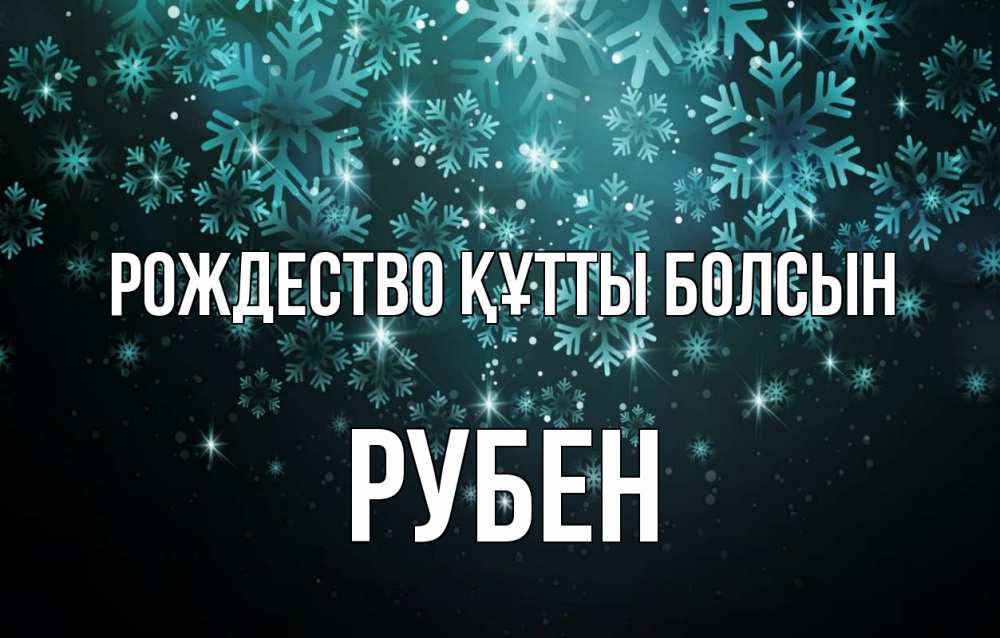 Күн сайын ашық хат с именем, Рубен Рождество құтты болсын Снежинки Онлайн тегін жүктеп алу тілектері бар керемет карта 